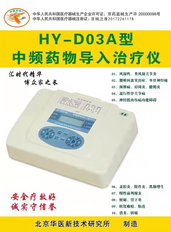 北京华医HY-D03A中频药物导入治疗仪中频治疗仪双路  理疗仪  中医定向透药仪