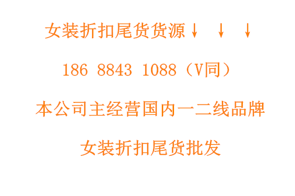 高端设计品牌堓上2021秋冬折扣女装尾货走份批发  女装折扣  女装尾货批发  女装库存尾货批发
