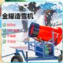 金耀集团造雪机订制生产 大型小型降雪机 面积广下雪机