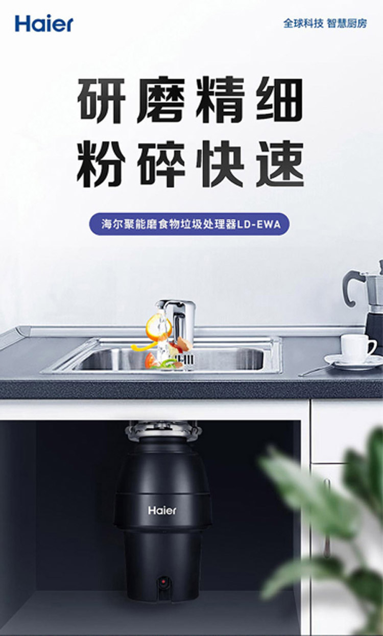 HaierLD-EWA厨余垃圾处理器  厨房垃圾处理器  食物垃圾处理器