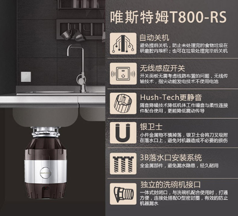 唯斯特姆T800-RS食物垃圾处理器  厨房垃圾处理器  厨余垃圾处理器