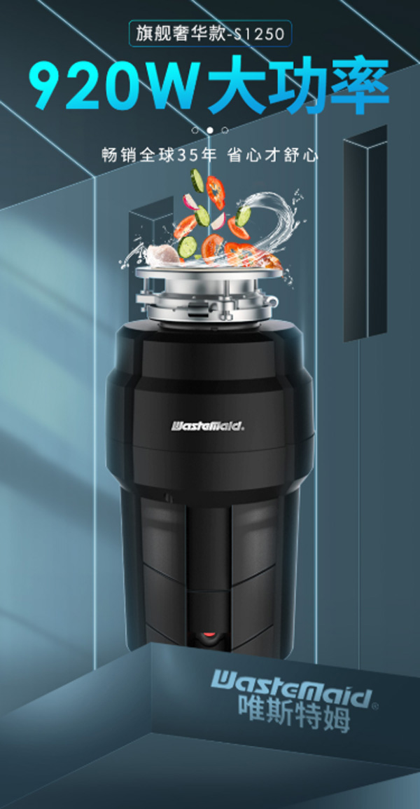 唯斯特姆S1250厨余垃圾处理器  厨房垃圾处理器  食物垃圾处理器