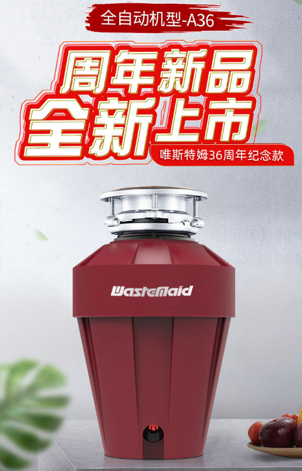 唯斯特姆A36厨余垃圾处理器  厨房垃圾处理器  食物垃圾处理器