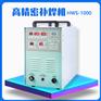 朗现精密补焊机HWS-1000 模具修补机