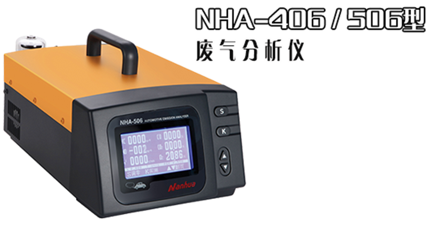 NHA-506汽车废气分析仪  汽车尾气分析  汽车废气检测  汽车排放污染物测试
