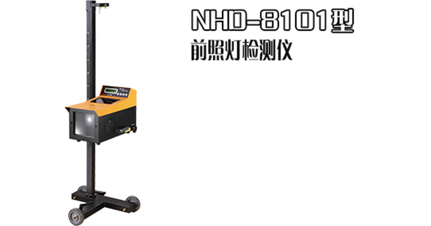 NHD8101前照灯检测仪  汽车大灯检测  前照灯测试  灯光发光强度检测