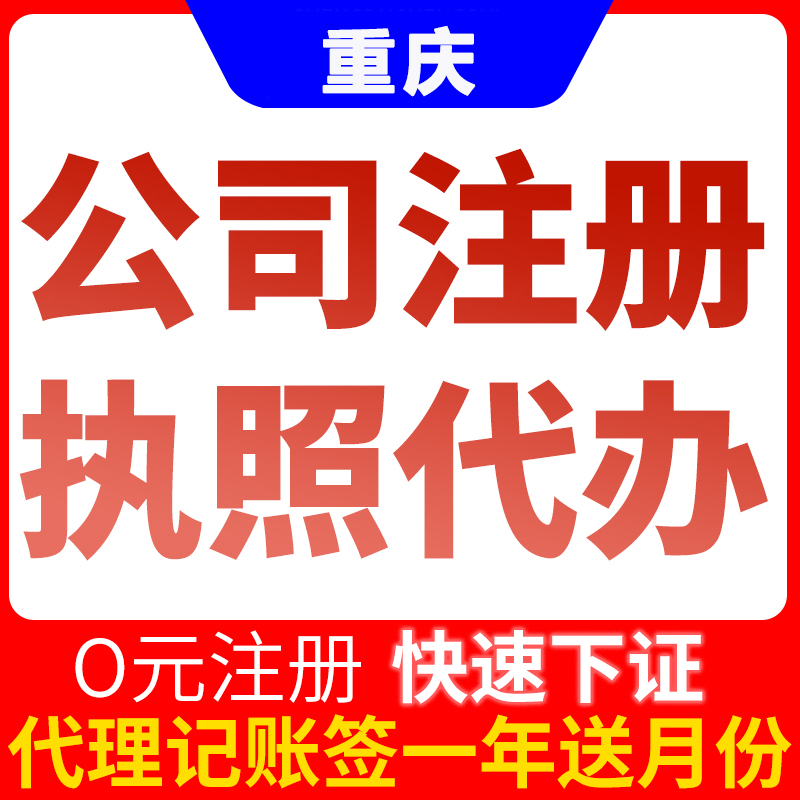 重庆永川注册公司营业执照代办可提供地址  永川注册公司流程  永川营业执照代办  重庆营业执照代办