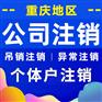 重庆高新区公司注销代办,个体户注销代办