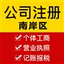 重庆入渝备案办理 南岸区公司注册营业执照代办
