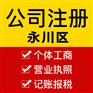 重庆永川注册公司执照代办 营业执照转让代办