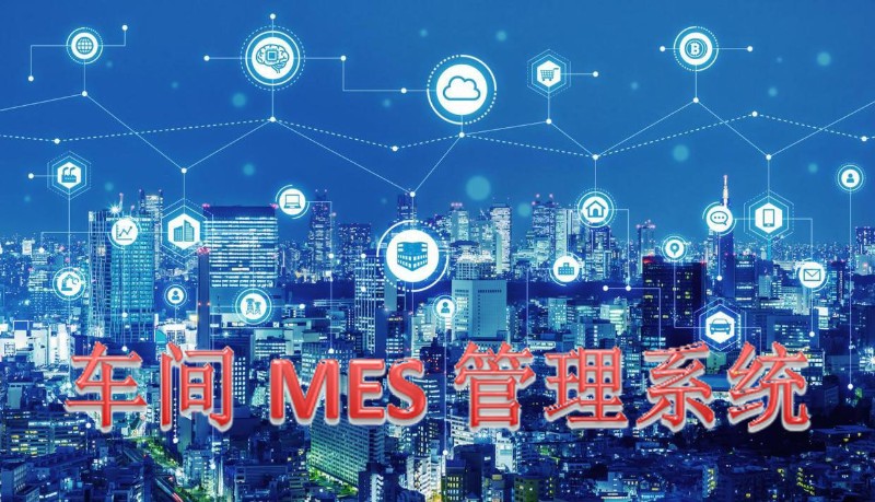 深蓝易网MES管理系统可以智能管控原材料  生产管理系统mes软件  mes精益制造管理系统  mes系统生产管理