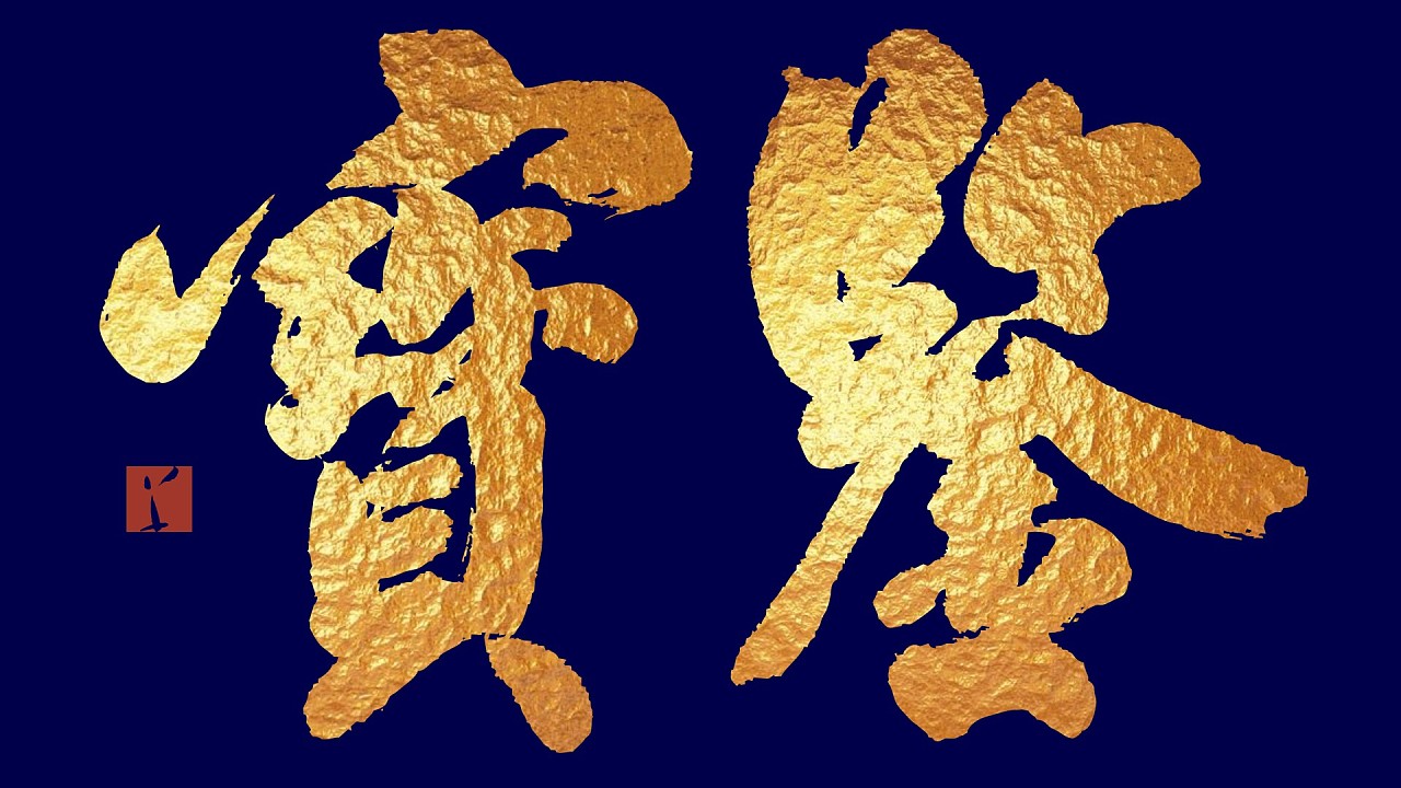 当代书法评估价格  书法评定  当代书法价格  书法拍卖