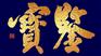家传艺术品在线收购