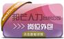 岗位外包找台州邦芒人力，省心的人事管理解决方案