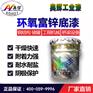 山东环氧富锌底漆 环氧树脂含锌漆 镀锌板漆金属栏杆漆