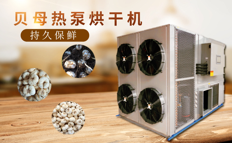 山东药材烘干设备空气能热泵贝母烘干机  药材烘干机  热泵烘干机