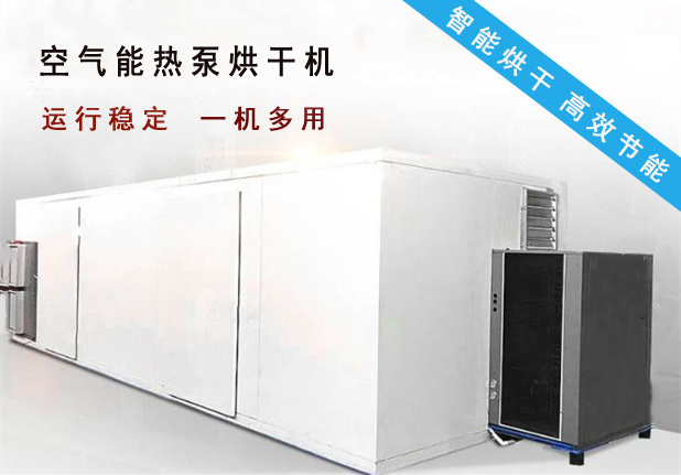 山东雄新环保食品烘干机/空气能热泵烘干机  空气能烘干机