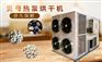 山东药材烘干设备空气能热泵贝母烘干机