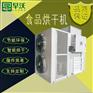 山东雄新环保食品烘干机/空气能热泵烘干机