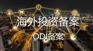 ODI境外投资备案之商务部核准或备案