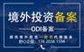 代办境外投资备案是先办商务委还是发展和改革委员会?
