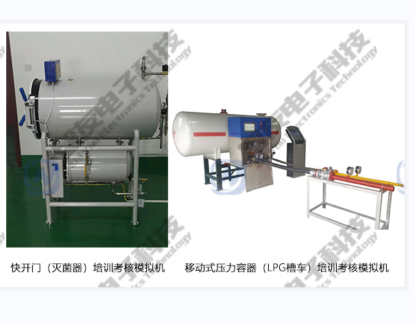 快开门式（灭菌器、蒸压釜、硫化罐 ）压力容器实操模拟机