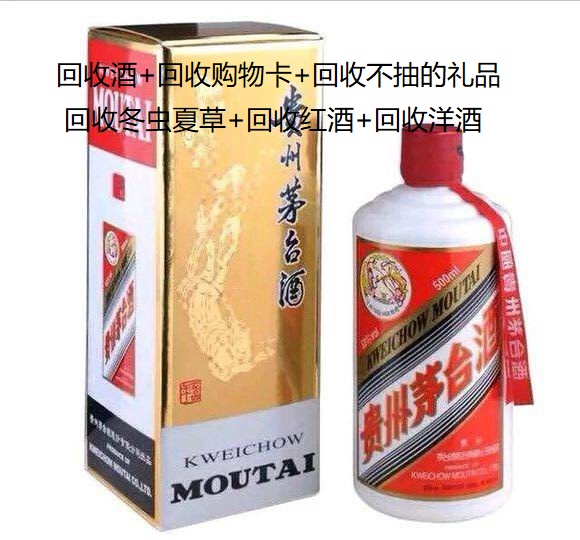 2021岁末来临邢台沙河征集回收老酒年份茅台酒  邢台回收老酒  沙河回收茅台酒  邢台回收茅台酒