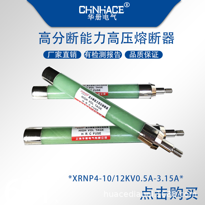 华册XRNP4-10KV玻璃螺杆限流熔断器1-2-3.15A  玻璃熔断器  XRNP熔断器  高分段限流熔断器