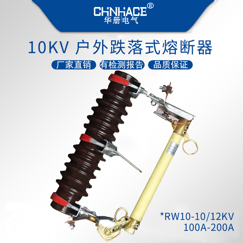 华册RW10户外高压跌落式熔断器10KV/100A-200A  RW10-10/100A  熔断管