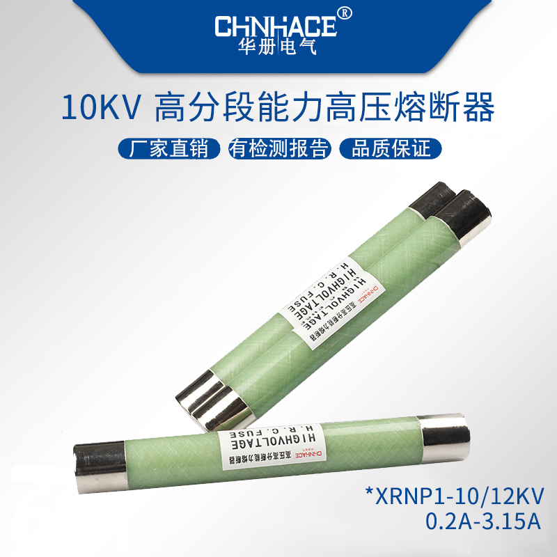 华册XRNP1-10KV玻璃高压限流熔断器1-2-3.15A  玻璃熔断器  XRNP熔断器  高分段限流熔断器