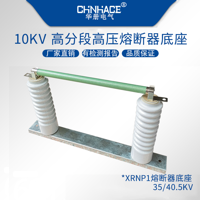 华册电气XRNP-10-35KV高压限流熔断器底座带插夹直销  XRNP熔断器底座  高分段限流熔断器