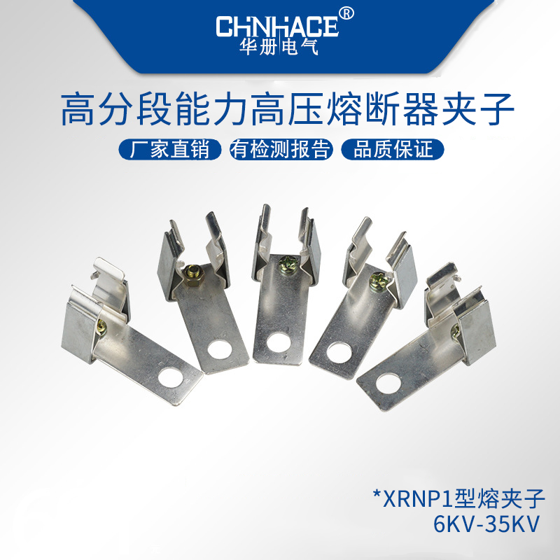 华册XRNP型10-35KV通用高压限流熔断器底座夹子一对  XRNP底座夹子  10KV底座夹子