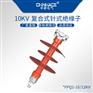 华册复合式针式绝缘子FPQ-10/3T4T16-18-20