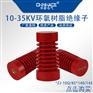 华册电气高压环氧树脂绝缘子ZJ/10Q-24Q-35Q直销