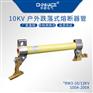 华册RW3-10/12KV户外高压跌落式熔断器令克开关熔丝管