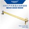 华册RW5-35/40.5KV高压跌落式熔断器令克开关熔丝管