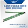 华册XRNP1-20KV玻璃高压限流熔断器1-2-3.15A
