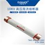 华册RN3限流熔断器10KV/75-100-150-200A