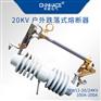 华册RW12-20KV陶瓷高压跌落式熔断器100A-200A