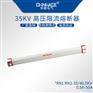 华册RN3高压限流熔断器35KV/25-30-40-50A