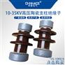 华册ZS-ZSW高压支柱绝缘子10-220KV/4-30KN