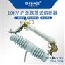 华册NCX-10KV陶瓷高压跌落式熔断器100A-200A