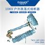 华册NCX-10F高压跌落式熔断器100A-200A带灭弧罩
