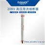华册RN4限流熔断器20KV/0.5A-1-2-3-5-6A