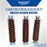 华册高压支柱绝缘子ZSW-110-220KV陶瓷4-10KN