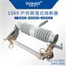 华册NCX-15KV陶瓷高压跌落式熔断器100A-200A
