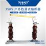 华册户外高压跌落式熔断器RW5-35KV/100A-200A
