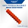 华册FXBW4高压复合式悬式绝缘子66KV/70-100KN