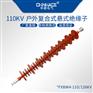 华册FXBW4复合式悬式绝缘子110KV/70-100KN
