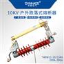 华册HRW11-10KV复合高压跌落式熔断器100-200A